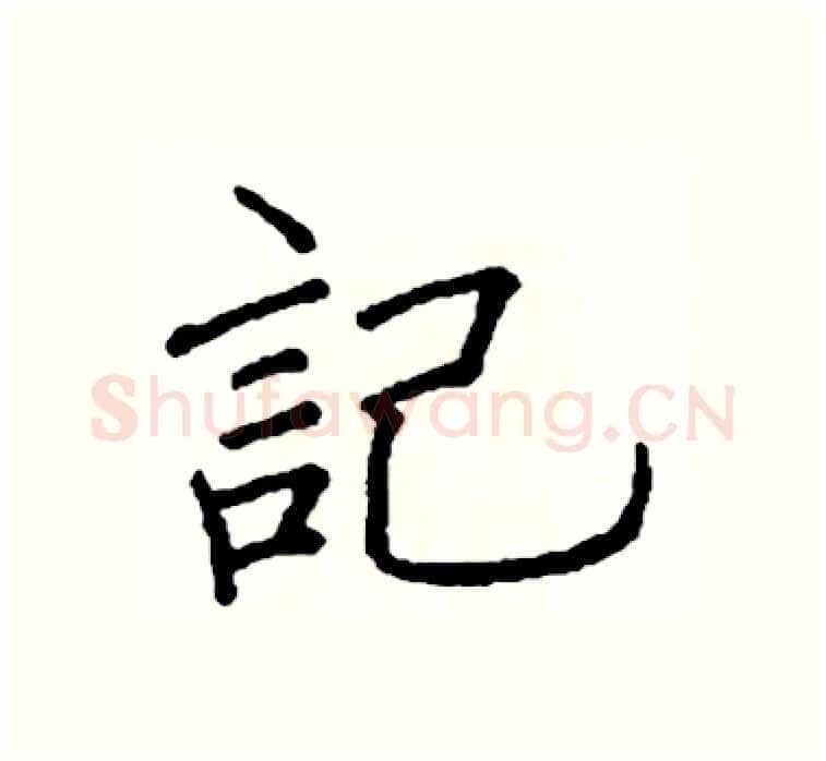 記硬笔楷书写法,摘自阎锐敏硬笔书法字帖