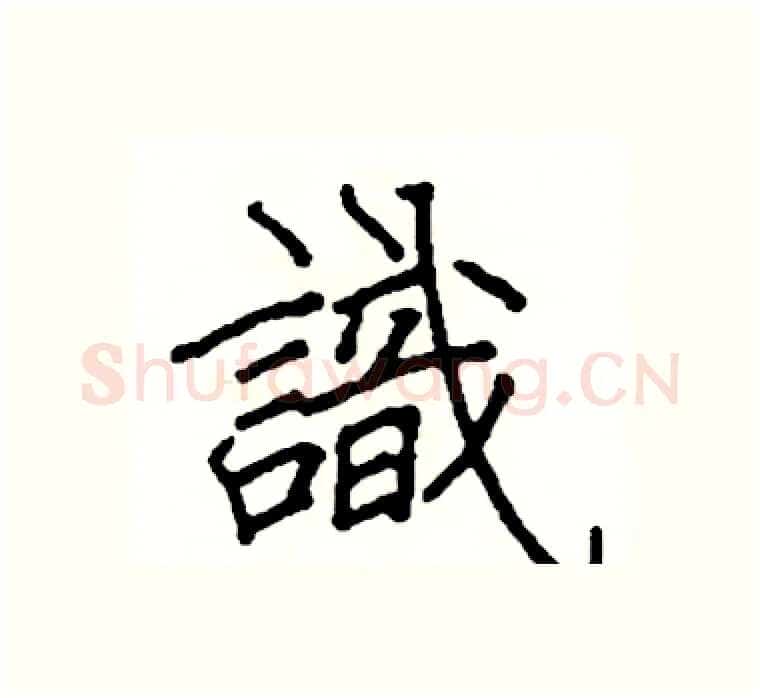 識硬笔楷书写法,摘自阎锐敏硬笔书法字帖