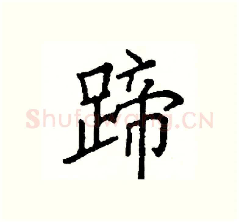 蹄硬笔楷书写法,摘自阎锐敏硬笔书法字帖