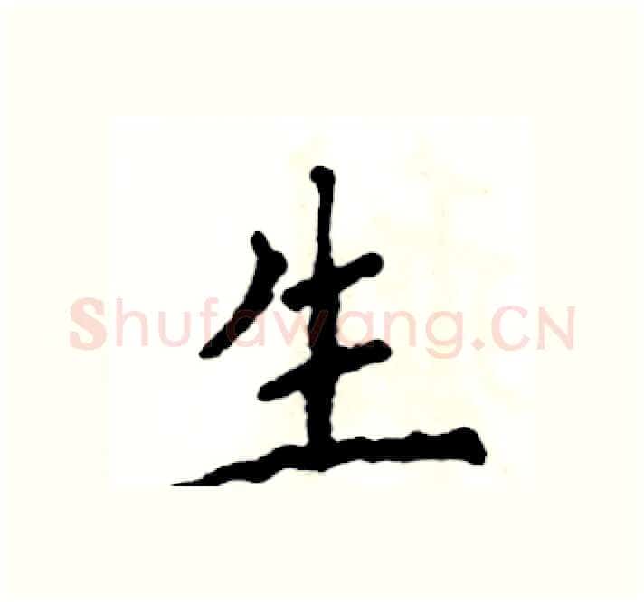 生硬笔楷书写法,摘自张恒成硬笔书法字帖