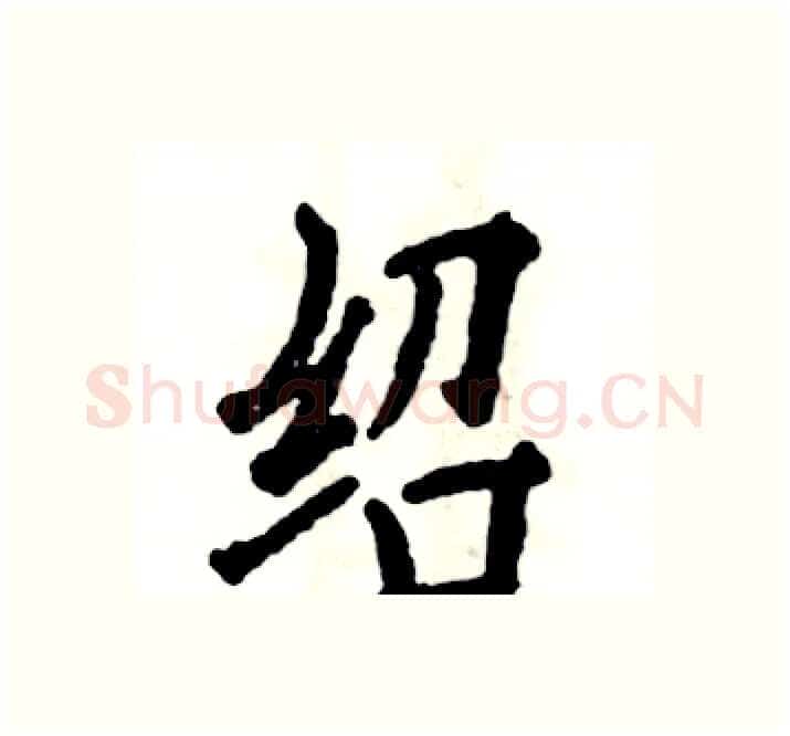 绍硬笔楷书写法,摘自张恒成硬笔书法字帖