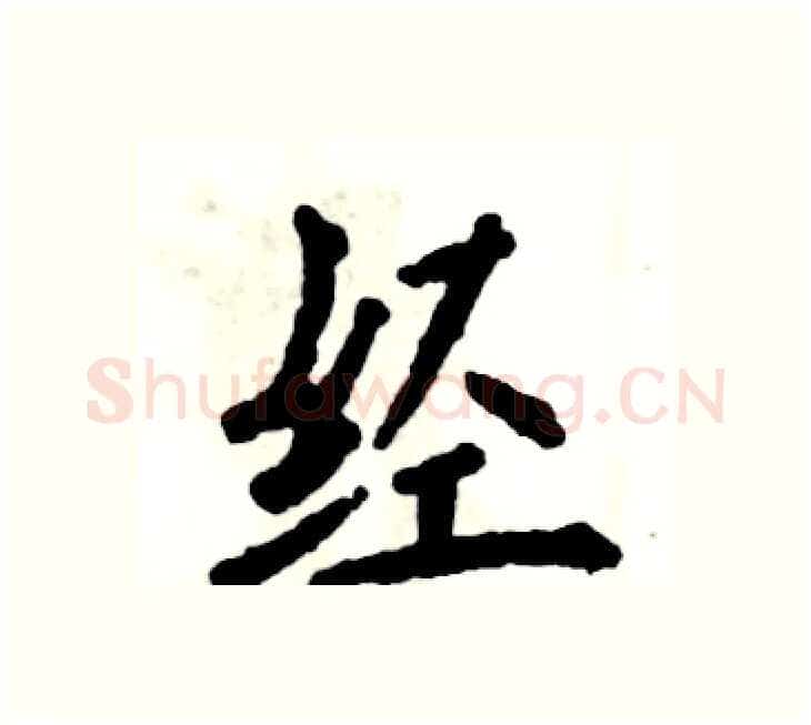 经硬笔楷书写法,摘自张恒成硬笔书法字帖