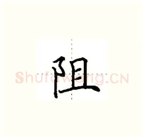阻硬笔楷书写法,摘自田英章硬笔书法字帖