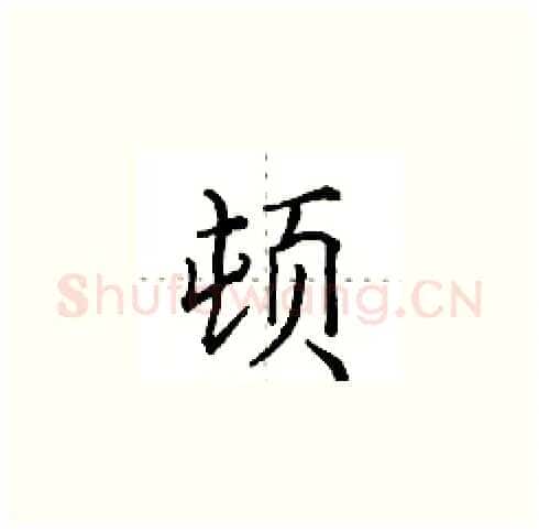 顿硬笔楷书写法,摘自田英章硬笔书法字帖