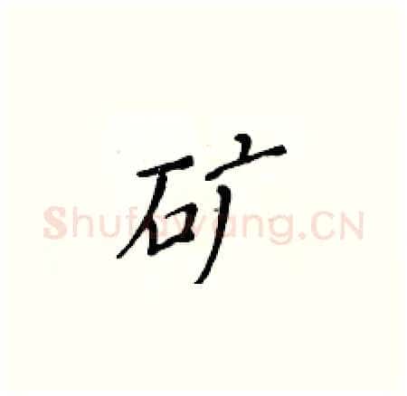矿硬笔楷书写法,摘自黄华生硬笔书法字帖