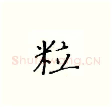 粒硬笔楷书写法,摘自黄华生硬笔书法字帖