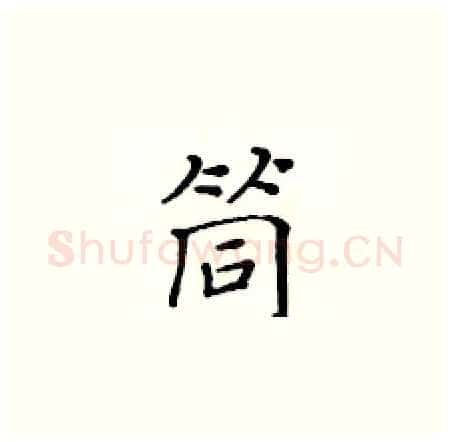 筒硬笔楷书写法,摘自黄华生硬笔书法字帖