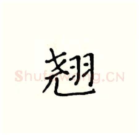 翘硬笔楷书写法,摘自黄华生硬笔书法字帖