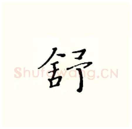 舒硬笔楷书写法,摘自黄华生硬笔书法字帖