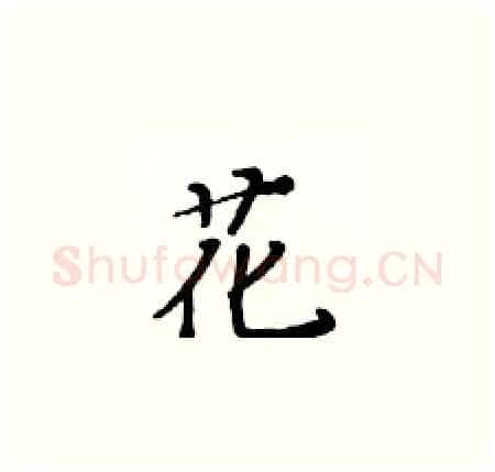花硬笔楷书写法,摘自黄华生硬笔书法字帖