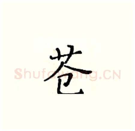 苍硬笔楷书写法,摘自黄华生硬笔书法字帖