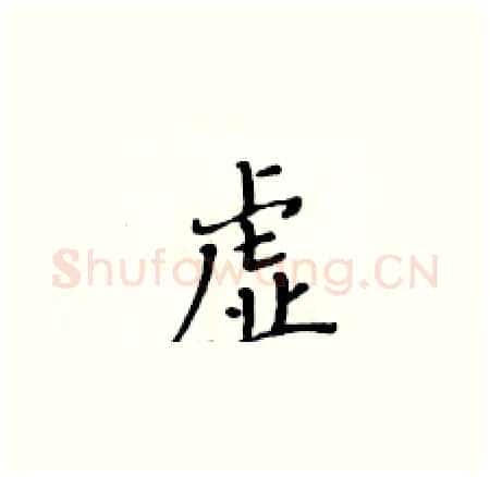 虚硬笔楷书写法,摘自黄华生硬笔书法字帖