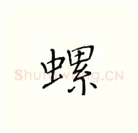 螺硬笔楷书写法,摘自黄华生硬笔书法字帖