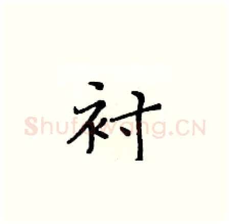 衬硬笔楷书写法,摘自黄华生硬笔书法字帖