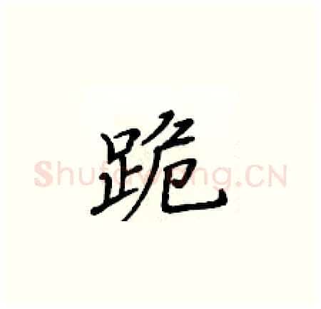 跪硬笔楷书写法,摘自黄华生硬笔书法字帖