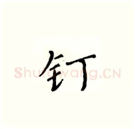 钉硬笔楷书写法,摘自黄华生硬笔书法字帖