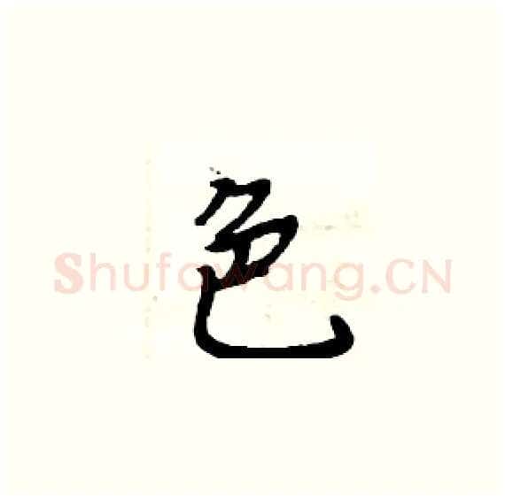 色硬笔楷书写法,摘自周炳元硬笔书法字帖