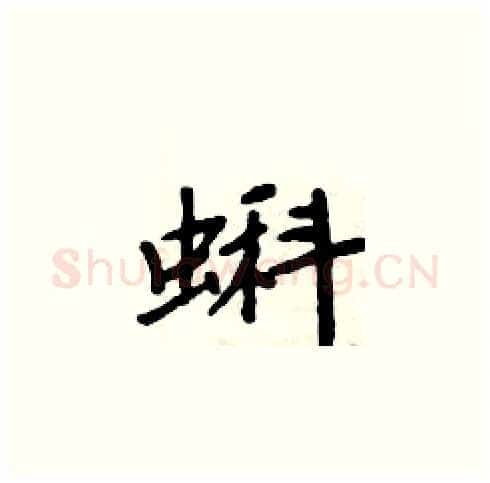 蝌硬笔楷书写法,摘自周炳元硬笔书法字帖