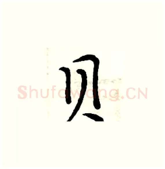 贝硬笔楷书写法,摘自周炳元硬笔书法字帖