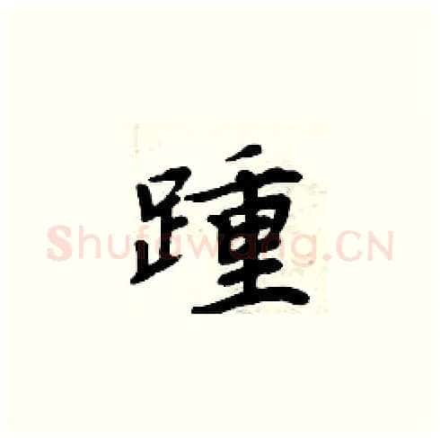 踵硬笔楷书写法,摘自周炳元硬笔书法字帖
