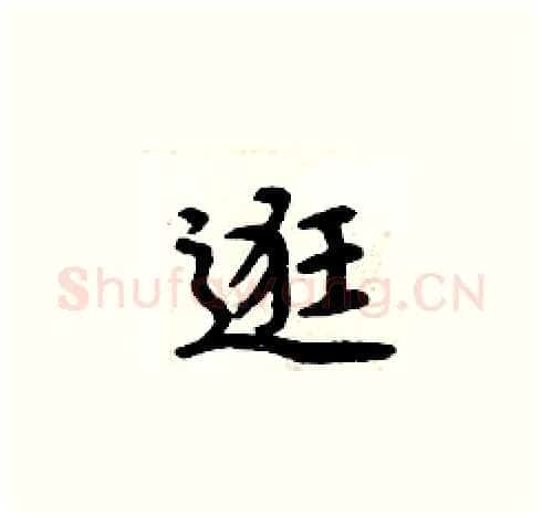 逛硬笔楷书写法,摘自周炳元硬笔书法字帖