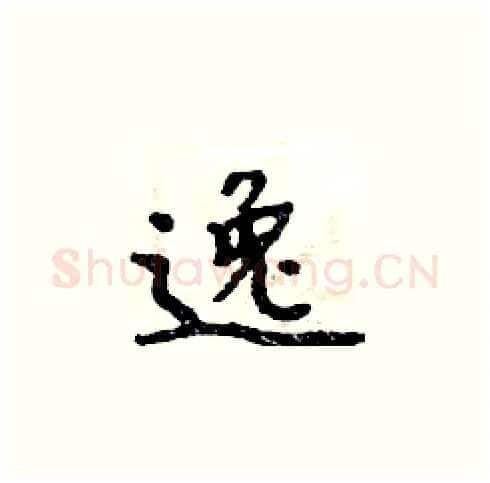 逸硬笔楷书写法,摘自周炳元硬笔书法字帖