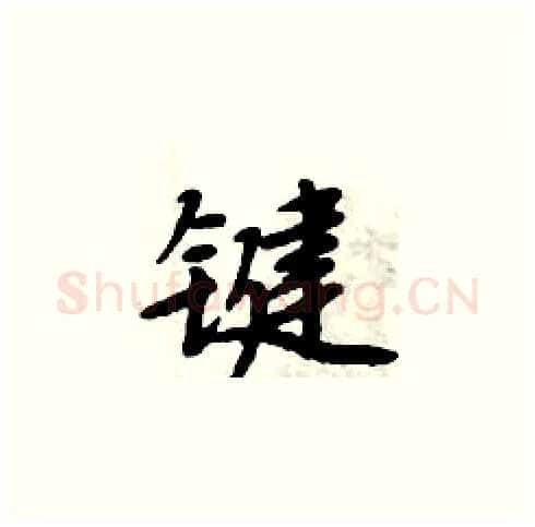 键硬笔楷书写法,摘自周炳元硬笔书法字帖