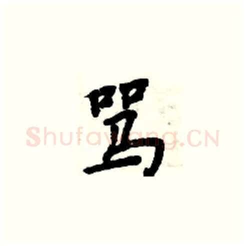 骂硬笔楷书写法,摘自周炳元硬笔书法字帖