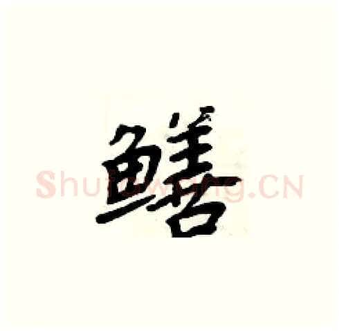 鳝硬笔楷书写法,摘自周炳元硬笔书法字帖