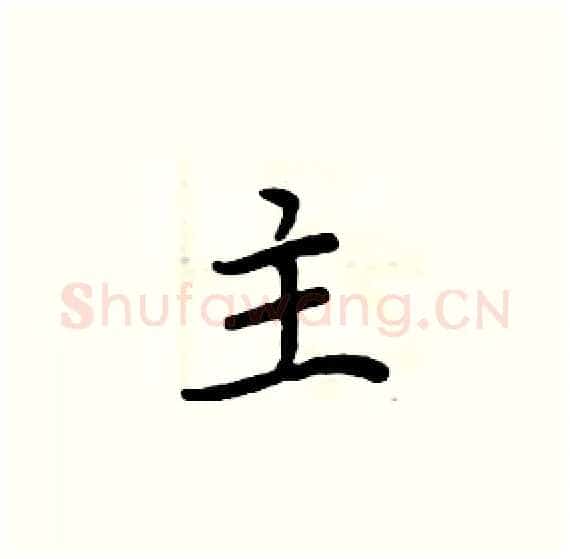 主硬笔楷书写法,摘自周炳元硬笔书法字帖