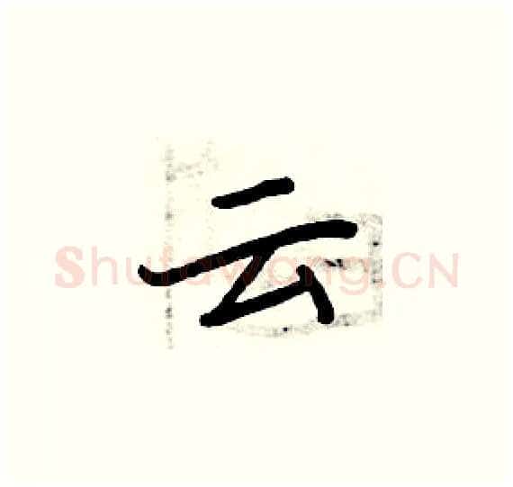 云硬笔楷书写法,摘自周炳元硬笔书法字帖
