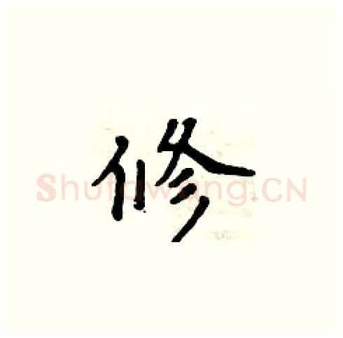修硬笔楷书写法,摘自周炳元硬笔书法字帖