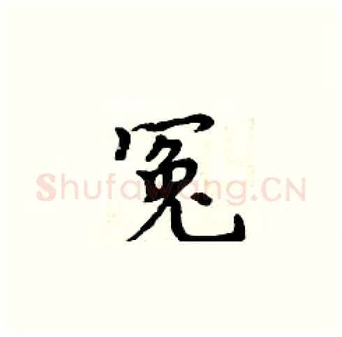 冤硬笔楷书写法,摘自周炳元硬笔书法字帖