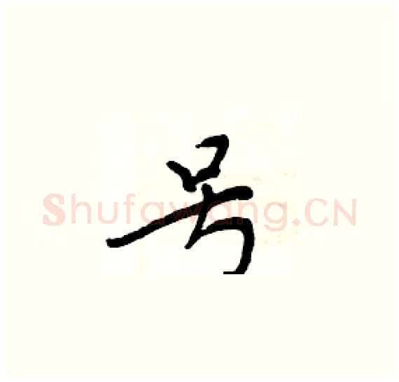 号硬笔楷书写法,摘自周炳元硬笔书法字帖