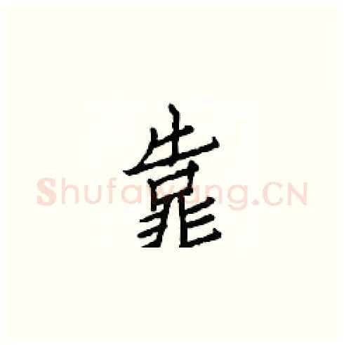 靠硬笔楷书写法,摘自白克俭硬笔书法字帖