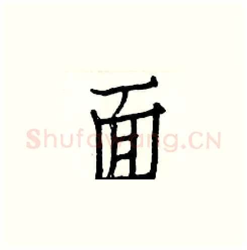 面硬笔楷书写法,摘自白克俭硬笔书法字帖
