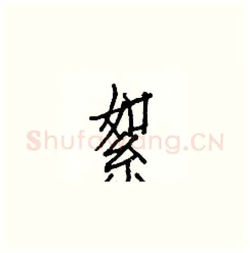 絮硬笔楷书写法,摘自白克俭硬笔书法字帖