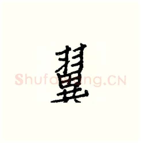 翼硬笔楷书写法,摘自白克俭硬笔书法字帖