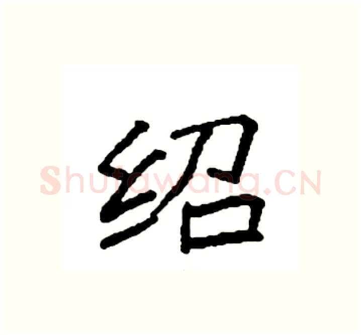 绍硬笔楷书写法,摘自袁强硬笔书法字帖