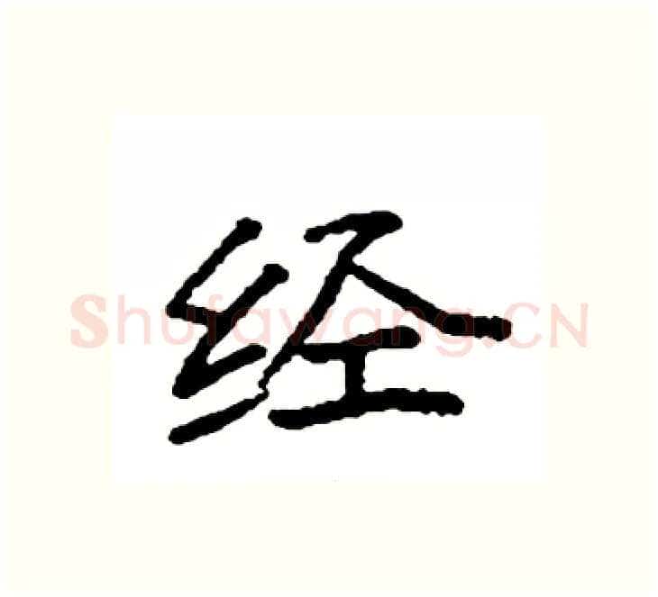 经硬笔楷书写法,摘自袁强硬笔书法字帖