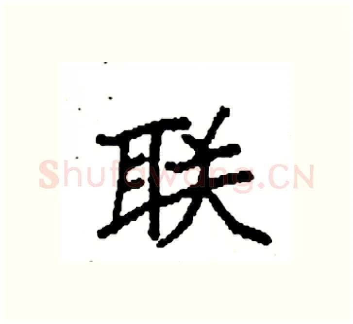 联硬笔楷书写法,摘自袁强硬笔书法字帖