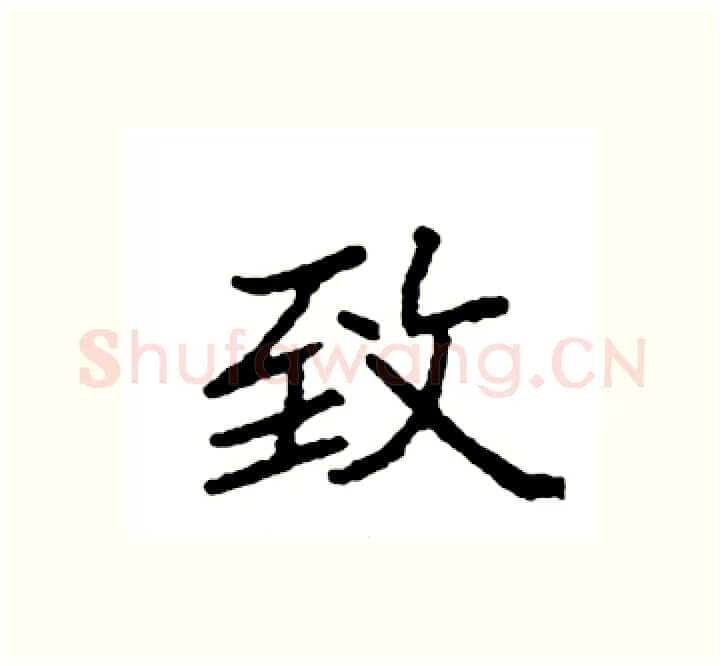 致硬笔楷书写法,摘自袁强硬笔书法字帖