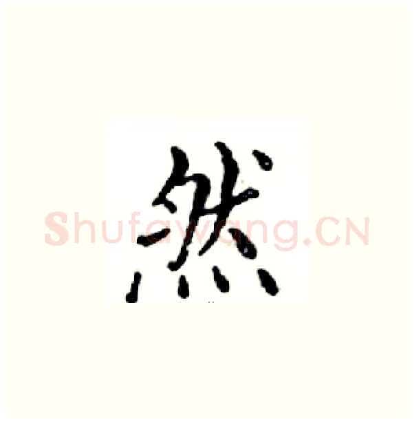 然硬笔楷书写法,摘自邓散木硬笔书法字帖