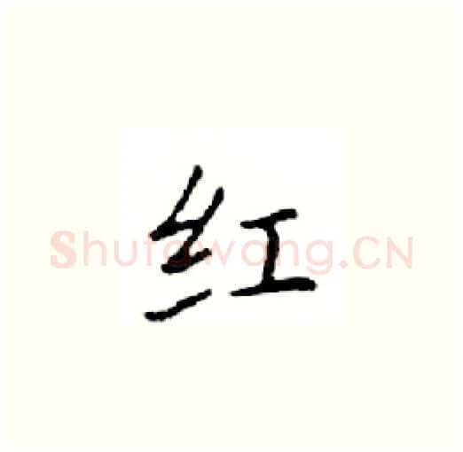 红硬笔楷书写法,摘自邓散木硬笔书法字帖