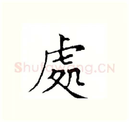 處硬笔楷书写法,摘自邓散木硬笔书法字帖
