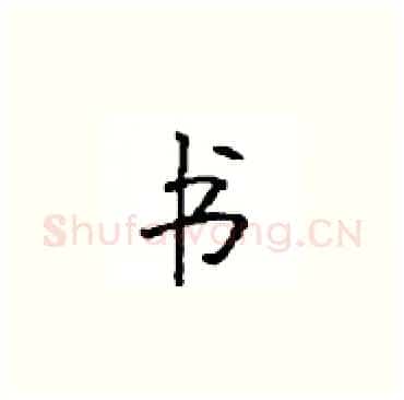 书硬笔楷书写法,摘自顾仲安硬笔书法字帖