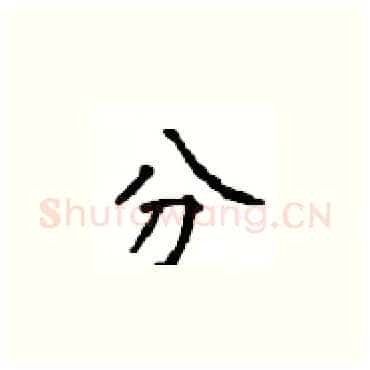 分硬笔楷书写法,摘自顾仲安硬笔书法字帖