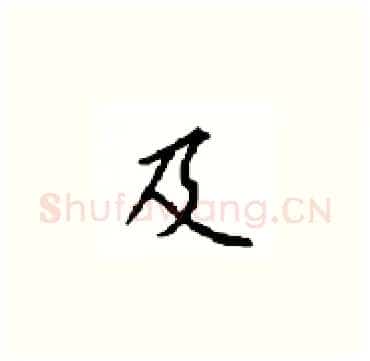 及硬笔楷书写法,摘自顾仲安硬笔书法字帖
