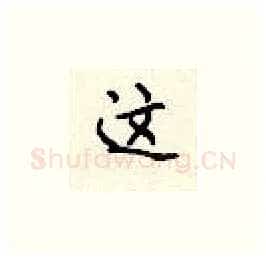 这硬笔楷书写法,摘自顾仲安硬笔书法字帖