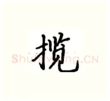 揽硬笔楷书写法,摘自卢中南硬笔书法字帖